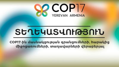 COP17-ին մասնակցության գրանցումների, հարակից միջոցառումների և տաղավարների վերաբերյալ տեղեկատվություն