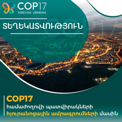 COP17 համաժողովի մասնակիցների հյուրանոցային ամրագրումների վերաբերյալ